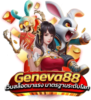 สล็อตออนไลน์ geneva88 เว็บตรงปลอดภัย เล่นได้จ่ายจริง